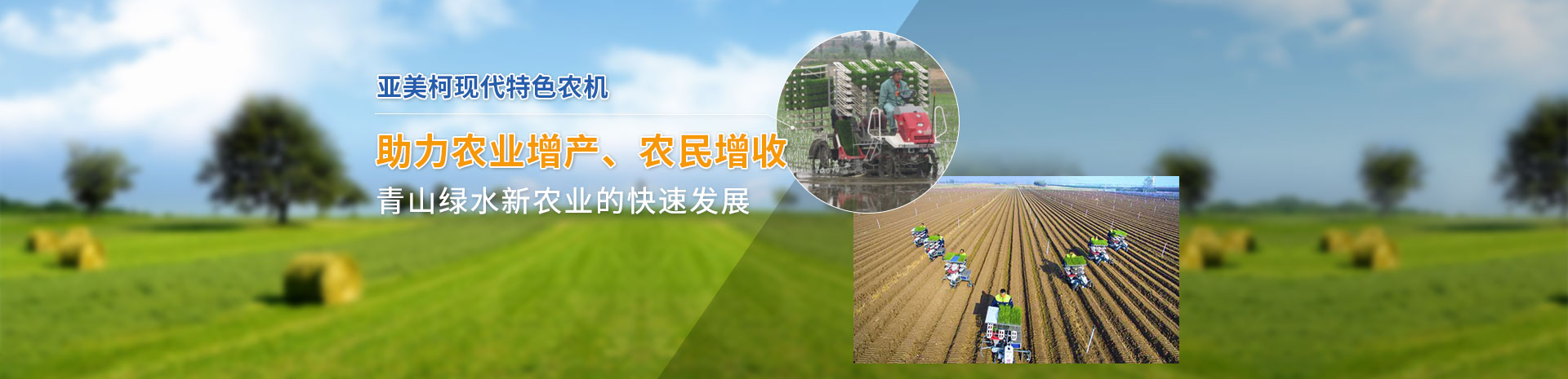 亞美(měi)柯現(xiàn)代特色農(nóng)機(jī)
